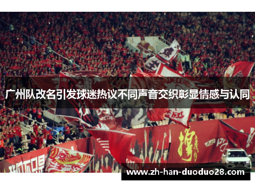 广州队改名引发球迷热议不同声音交织彰显情感与认同