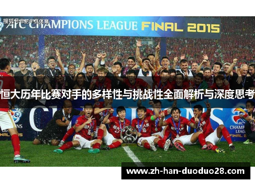 恒大历年比赛对手的多样性与挑战性全面解析与深度思考