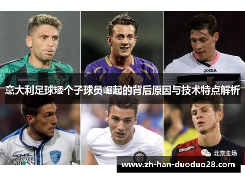 意大利足球矮个子球员崛起的背后原因与技术特点解析