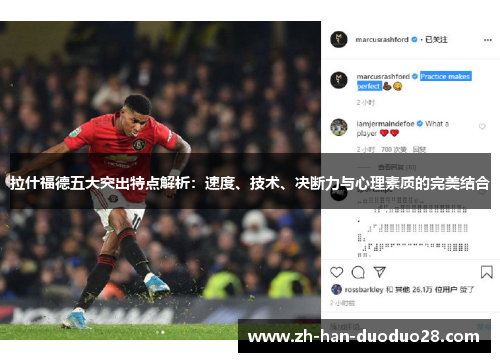拉什福德五大突出特点解析：速度、技术、决断力与心理素质的完美结合