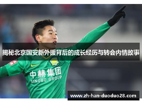 揭秘北京国安新外援背后的成长经历与转会内情故事
