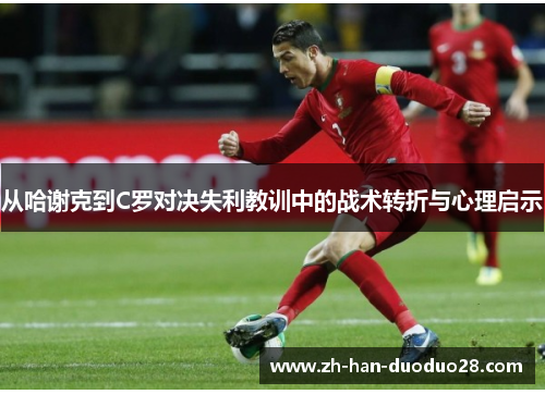 从哈谢克到C罗对决失利教训中的战术转折与心理启示