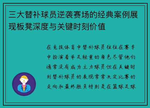 三大替补球员逆袭赛场的经典案例展现板凳深度与关键时刻价值