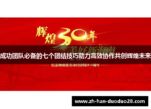 成功团队必备的七个团结技巧助力高效协作共创辉煌未来