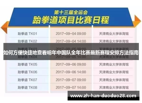 如何方便快捷地查看明年中国队全年比赛最新赛程安排方法指南
