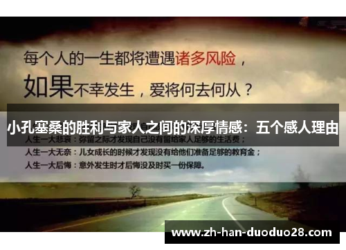 小孔塞桑的胜利与家人之间的深厚情感：五个感人理由