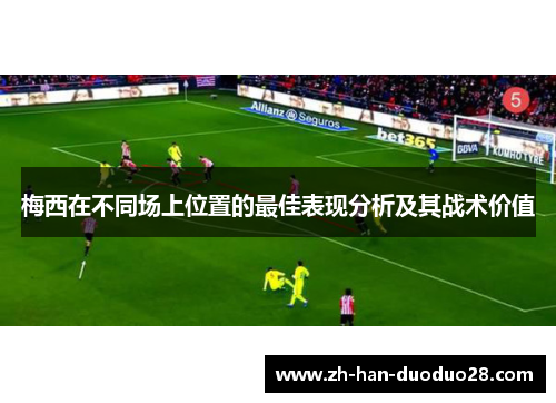 梅西在不同场上位置的最佳表现分析及其战术价值