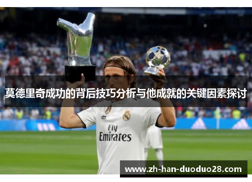 莫德里奇成功的背后技巧分析与他成就的关键因素探讨