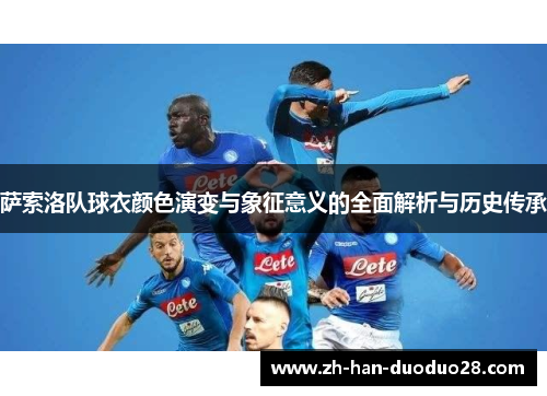 萨索洛队球衣颜色演变与象征意义的全面解析与历史传承