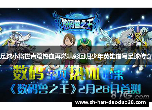足球小将世青篇热血再燃精彩回归少年英雄谱写足球传奇