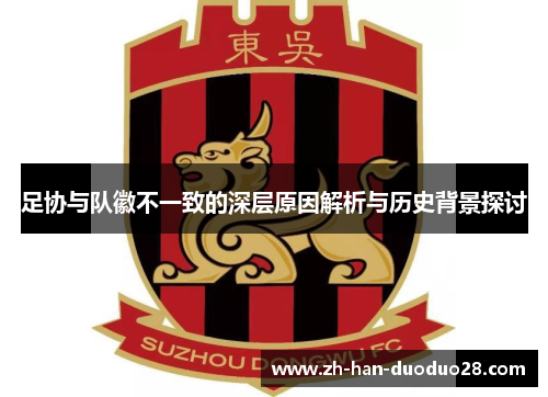 足协与队徽不一致的深层原因解析与历史背景探讨