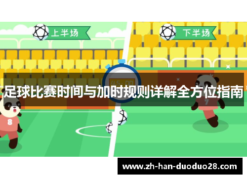 足球比赛时间与加时规则详解全方位指南
