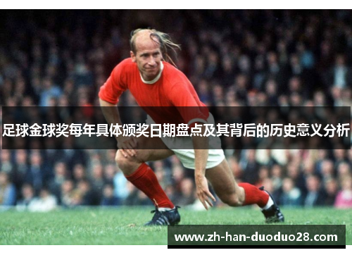 足球金球奖每年具体颁奖日期盘点及其背后的历史意义分析