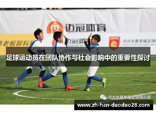 足球运动员在团队协作与社会影响中的重要性探讨