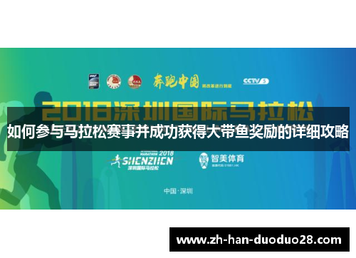 如何参与马拉松赛事并成功获得大带鱼奖励的详细攻略