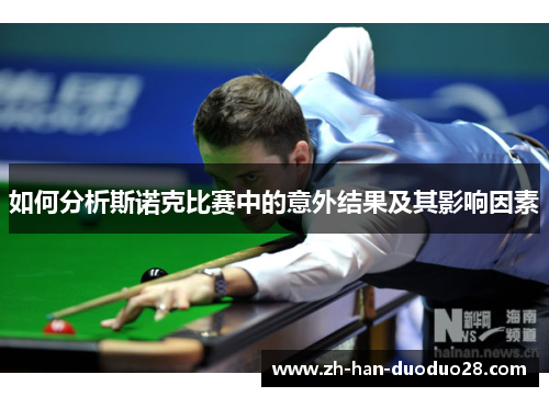 如何分析斯诺克比赛中的意外结果及其影响因素