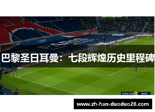 巴黎圣日耳曼：七段辉煌历史里程碑