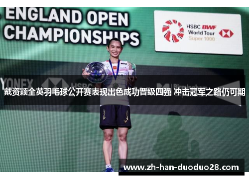 戴资颖全英羽毛球公开赛表现出色成功晋级四强 冲击冠军之路仍可期 戴资颖全英羽毛球公开赛表现出色成功晋级四强 冲击冠军之路仍可期