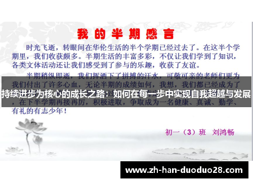 持续进步为核心的成长之路:如何在每一步中实现自我超越与发展 持续进步为核心的成长之路:如何在每一步中实现自我超越与发展