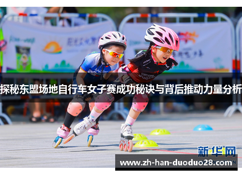 探秘东盟场地自行车女子赛成功秘诀与背后推动力量分析