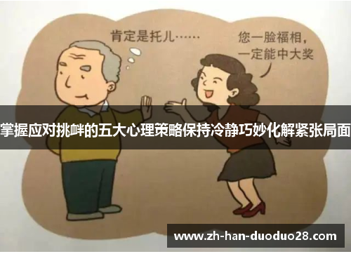 掌握应对挑衅的五大心理策略保持冷静巧妙化解紧张局面 掌握应对挑衅的五大心理策略保持冷静巧妙化解紧张局面