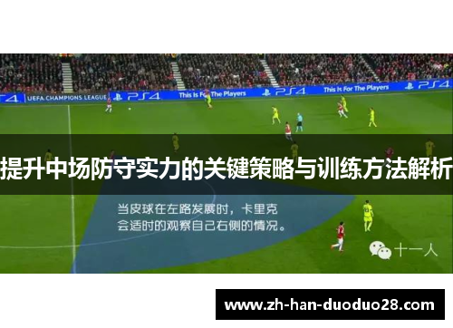 提升中场防守实力的关键策略与训练方法解析 提升中场防守实力的关键策略与训练方法解析