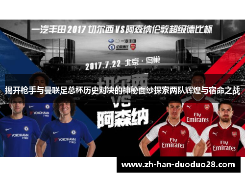 揭开枪手与曼联足总杯历史对决的神秘面纱探索两队辉煌与宿命之战 揭开枪手与曼联足总杯历史对决的神秘面纱探索两队辉煌与宿命之战