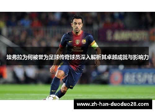 埃弗拉为何被誉为足球传奇球员深入解析其卓越成就与影响力