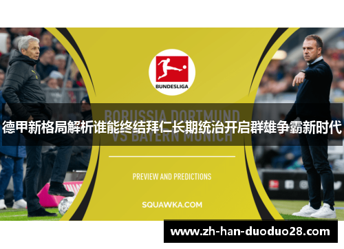 德甲新格局解析谁能终结拜仁长期统治开启群雄争霸新时代 德甲新格局解析谁能终结拜仁长期统治开启群雄争霸新时代