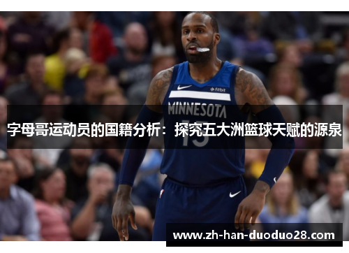 字母哥运动员的国籍分析：探究五大洲篮球天赋的源泉