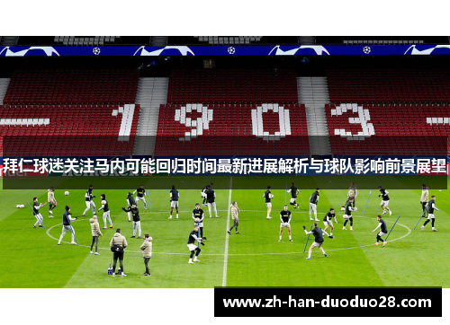 拜仁球迷关注马内可能回归时间最新进展解析与球队影响前景展望 拜仁球迷关注马内可能回归时间最新进展解析与球队影响前景展望