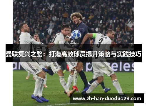 曼联复兴之路：打造高效球员提升策略与实践技巧
