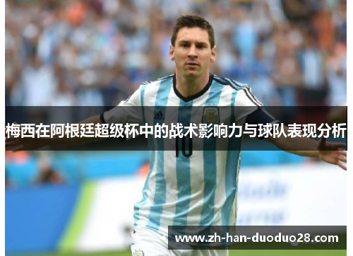梅西在阿根廷超级杯中的战术影响力与球队表现分析 梅西在阿根廷超级杯中的战术影响力与球队表现分析