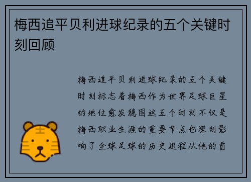 梅西追平贝利进球纪录的五个关键时刻回顾