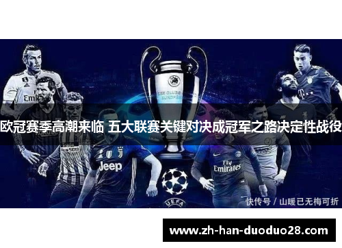 欧冠赛季高潮来临 五大联赛关键对决成冠军之路决定性战役 欧冠赛季高潮来临 五大联赛关键对决成冠军之路决定性战役