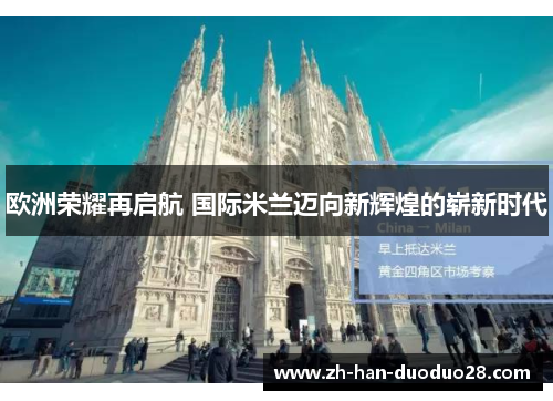 欧洲荣耀再启航 国际米兰迈向新辉煌的崭新时代 欧洲荣耀再启航 国际米兰迈向新辉煌的崭新时代