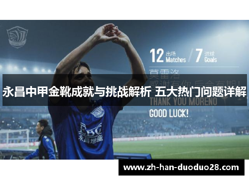永昌中甲金靴成就与挑战解析 五大热门问题详解 永昌中甲金靴成就与挑战解析 五大热门问题详解