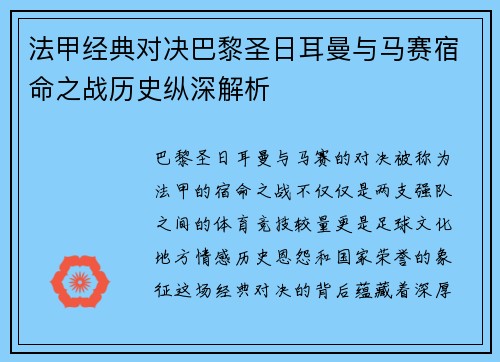 法甲经典对决巴黎圣日耳曼与马赛宿命之战历史纵深解析