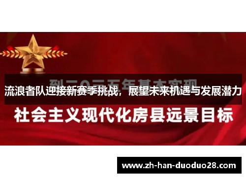 流浪者队迎接新赛季挑战,展望未来机遇与发展潜力 流浪者队迎接新赛季挑战,展望未来机遇与发展潜力