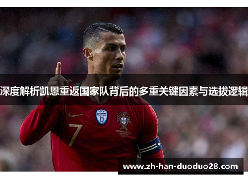 深度解析凯恩重返国家队背后的多重关键因素与选拔逻辑 深度解析凯恩重返国家队背后的多重关键因素与选拔逻辑