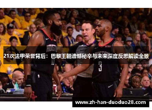 21次法甲荣誉背后:巴黎王朝遗憾秘辛与未来深度反思解读全景 21次法甲荣誉背后:巴黎王朝遗憾秘辛与未来深度反思解读全景