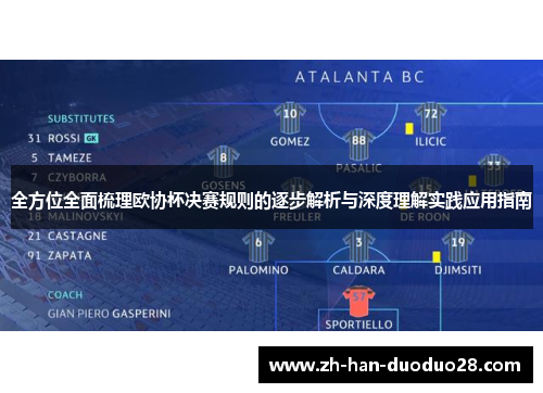 全方位全面梳理欧协杯决赛规则的逐步解析与深度理解实践应用指南 全方位全面梳理欧协杯决赛规则的逐步解析与深度理解实践应用指南