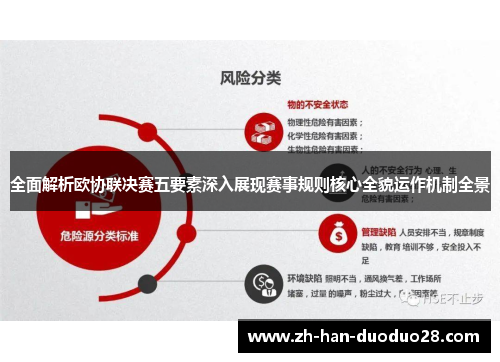 全面解析欧协联决赛五要素深入展现赛事规则核心全貌运作机制全景 全面解析欧协联决赛五要素深入展现赛事规则核心全貌运作机制全景