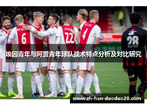 埃因青年与阿贾青年球队战术特点分析及对比研究