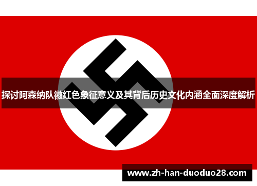 探讨阿森纳队徽红色象征意义及其背后历史文化内涵全面深度解析 探讨阿森纳队徽红色象征意义及其背后历史文化内涵全面深度解析