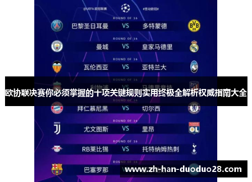 欧协联决赛你必须掌握的十项关键规则实用终极全解析权威指南大全