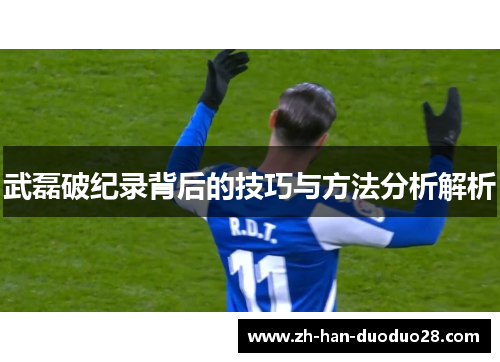 武磊破纪录背后的技巧与方法分析解析
