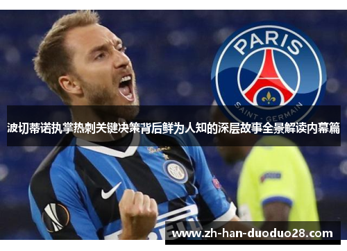 波切蒂诺执掌热刺关键决策背后鲜为人知的深层故事全景解读内幕篇 波切蒂诺执掌热刺关键决策背后鲜为人知的深层故事全景解读内幕篇