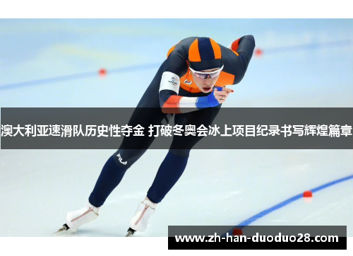 澳大利亚速滑队历史性夺金 打破冬奥会冰上项目纪录书写辉煌篇章