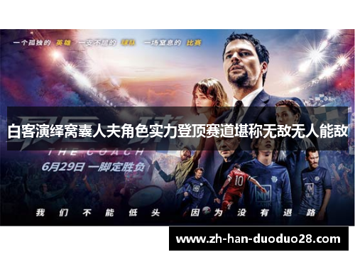 白客演绎窝囊人夫角色实力登顶赛道堪称无敌无人能敌 白客演绎窝囊人夫角色实力登顶赛道堪称无敌无人能敌